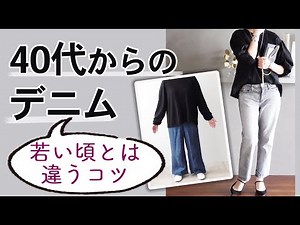 私たちに似合う【夏デニム】7つのポイント！40代50代ファッション