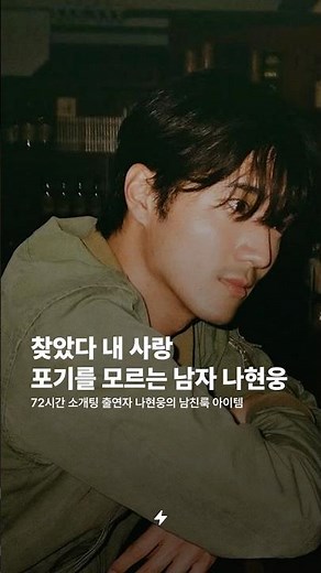 홍콩 배우 느낌의 느좋남이 등장하다. 모두의 이상형이 된 나현웅..❤️‍🔥 72시간 소개팅 주인공 나현웅의 남친룩 아이템들을 지금 번개장터에서 합리적인 가격에 만나보세요!