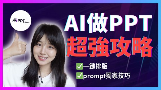 AI做的PPT用不起来？你错过了这10个独家技巧，实测效果提升200%｜AI帮我10分钟搞定PPT，全流程教程分享｜职场/学生/学术研究｜AiPPT.com
