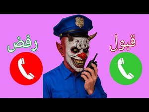شرطة الأطفال المرعبة عمو الغول