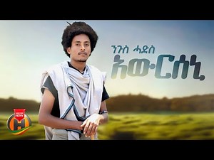 Nugus Hadis - Awrseni | ንጉስ ሓድስ - አውርሰኒ | New Ethiopian Raya Music 2025 (Official Video)