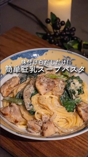 【ワンパン】豆乳で作る鶏肉と小松菜のスープパスタ #簡単レシピ #ワンパン #パスタ