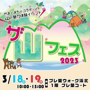 3/18(土)19(日)にプレ葉ウォーク浜北で「2023ザ・山フェス」を開催！ | 浜松市役所
