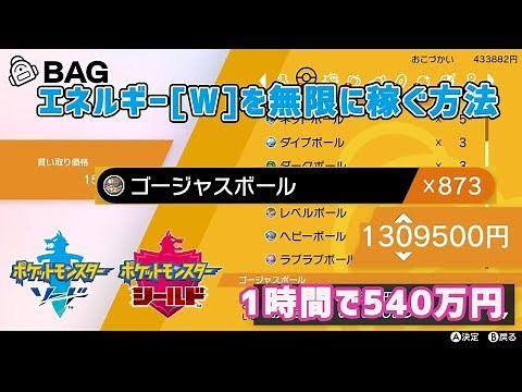 ポケモンソードシールド 無限エネルギー稼ぎとお金稼ぎ