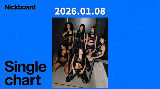 【个人榜】Nickboard单曲周榜260108