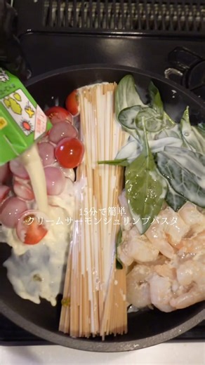 【15分で簡単】クリームサーモンシュリンプパスタレシピ