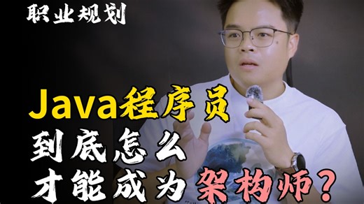【职业规划】Java程序员到底怎么才能成为架构师？Java后端/求职面试/跳槽涨薪/后端开发/项目Java面试速成/Java面试题