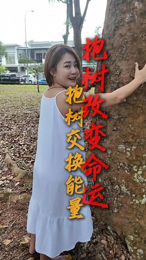 10K reactions · 1.9K shares | 抱小姐不如抱颗树 抱树可以改变你的运势，不得你不信！ #抱树疗愈 #心情不好怎么办 #能量交换 #自然疗愈 #情绪稳定 #乙太姐姐 #EAWS系统 #抱树改变命运 #能量觉醒 点击这里获取价值RM1,998的免费能量课程! 帮助9000+学员仅用3招激活内在能量, 创造幸福富足人生。马上报名:www.etjj369.com ............... | Heriya乙太姐姐 | Facebook