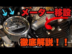 ゼロデザインワークス！メーター移設キット取り付け！ 取り付け方を徹底解説！！