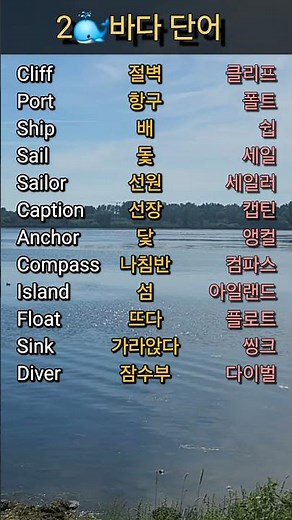 2⛵️바다관련 영어단어
