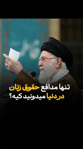 ‎آقاجـــان‎ on Instagram‎: "چندتا رهبر مدافع حقوق زنان در دنیا داریم؟"‎