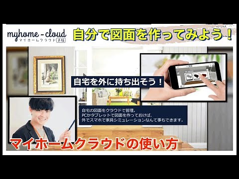 マイホームクラウドβ版 図面の作り方解説