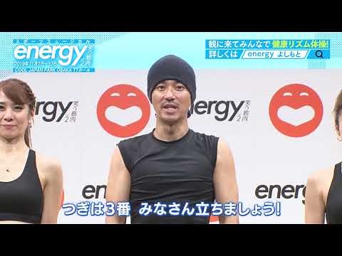 「energy~笑う筋肉~」健康リズム体操