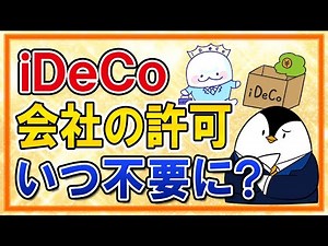 [Conclusion: Scheduled for December 2024] When will iDeCo no longer require company permission? C...
