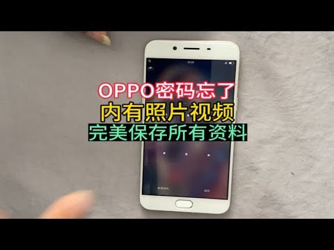 OPPO手机密码忘了，手机内有重要资料，完美保存所有资料