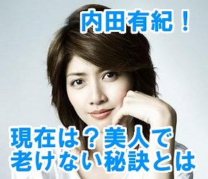 内田有紀の現在は?若い頃と今の画像比較!美人で老けない秘訣とは