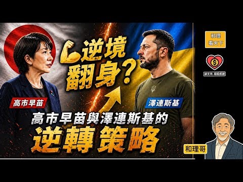 逆境翻身？高市早苗與澤連斯基的逆轉策略💥💥