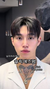 남자 슬릭애즈펌 스타일과 손상 방지법