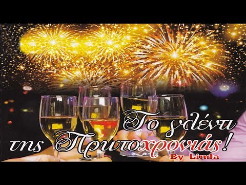 45 λαϊκά τραγούδια για το γλέντι της Πρωτοχρονιάς ... και όχι μόνο ! (by Linda)