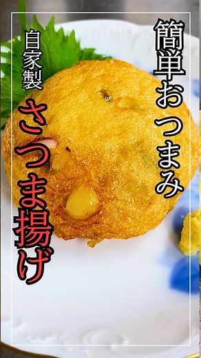 [One more dish] Easy 20-minute recipe for "Satsumaage" / Cooking video and recipe