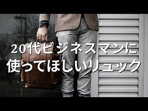 20代におすすめのビジネスリュックを紹介。職人厳選の3ブランドはコイツら。