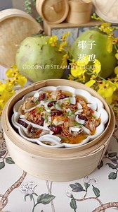 Coconut Steamed Chicken | 椰子蒸鸡 Steamed chicken with coconut using Chinese herbs is such an easy and quick meal to prep! The soup has this natural sweetness from the coconut that balances out the flavors perfectly. Plus, it’s super nourishing with all the Chinese herbs thrown in. Perfect for a busy day when you want something simple but still healthy and full of flavor. 椰子的清甜和滑嫩的鸡肉非常的好吃，准备过程也简单、 一出锅满屋都是香气 非常下饭的一道蒸鸡 【INGREDIENTS 原料】 2 whole legs 2只全鸡腿 1 fresh coconut 1粒椰子 Cordyceps flower 虫草花 5 pi