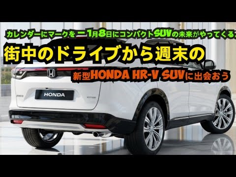 待望の登場 – 2026年新型Honda HR-VがコンパクトSUVを再定義します。
