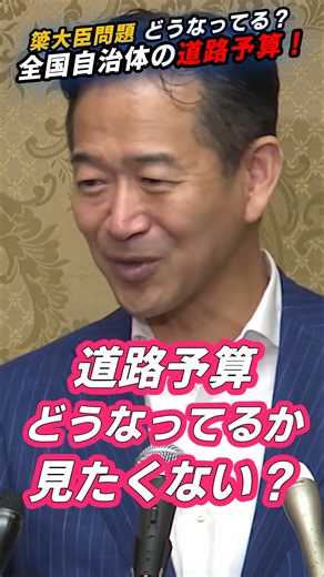 簗大臣発言で注目！ 自治体の道路予算はどうなってる！？ #政治 #公明党 #中道 #岡本三成 #簗和生