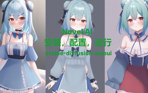 【AI绘画】 安装，配置，运行全过程 stable-diffusion-webui   novelai
