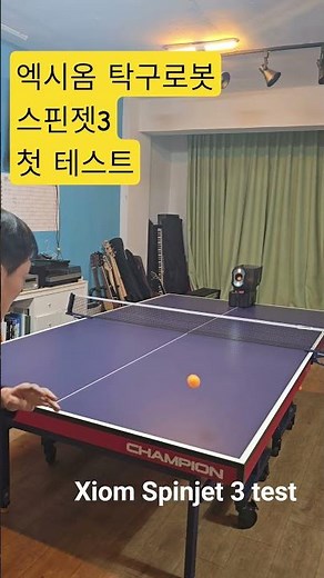 엑시옴 탁구로봇 스핀젯3 첫 테스트(Xiom Spinjet 3 first test) #탁구 #TableTennis #Spinjet3