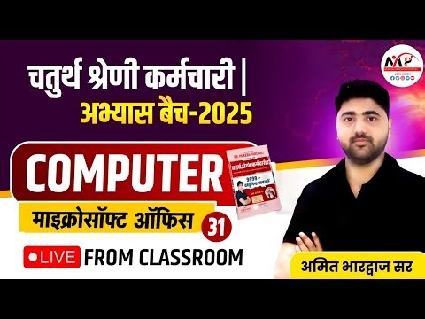 Computer Class For All Exam 2025 | Microsoft Office | Class | Computer Important MCQ Amit Sir