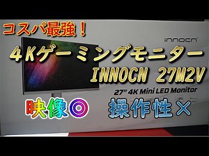 話題のコスパ最強4Kゲーミングモニター「INNOCN 27M2V」購入してみた。4K HDR Gaming Monitor Mini LED Review
