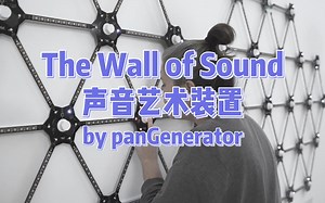 声音艺术装置 The Wall of Sound by panGenerator