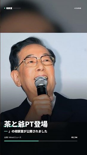 『茶と爺PT』とは何だ 北村総一朗90歳の近影とお悩み相談室 #Shorts