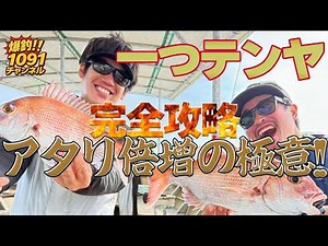 【現役船長が直伝】釣果が確実に変わる！一つテンヤの鍵を握る「エビチョン釣法」とは？