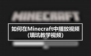 【寄啸】《我的世界》来填坑啦，如何在Minecraft中播放视频？——教学视频 (2)