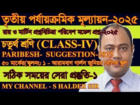 Class 4 Paribesh 3rd Unit Model Question 2025/Class 4 Paribesh 3rd Unit Suggestion WBBSE SET 1