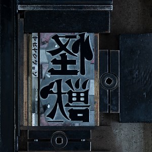怪獣 歌詞 サカナクション アニメ「チ。 ―地球の運動について―」主題歌 ふりがな付 - うたてん