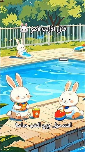 The Bunny Told His Mom 🐰 ... The Bunny and the Fox at the Pool #ChildrensSongs #ToyorAlJanah #kid...