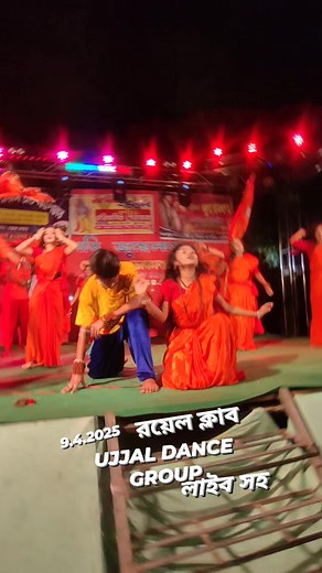UJJAL DANCE GROUP লাইব সহ 💕 রয়েল ক্লাব 9.4.2025 | Ujjal Bakshi