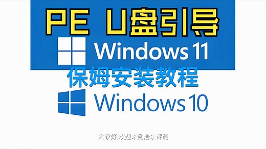 使用wePE的U盘引导安装最新版win11系统纯净镜像及一键安装驱动保姆教程