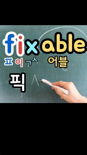 English reading fixable [fixable] that can be fixed