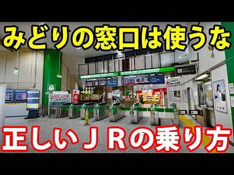 【あなたは大丈夫？】JR東日本の正しい利用方法