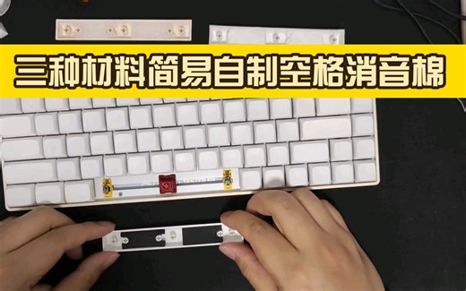 三种填充材料简易自制空格消音棉