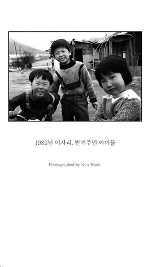 1989년 미사리, 반겨주던 아이들 | 한 장의 사진, 한 줄의 글