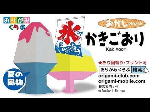 折り紙 Origami・かきごおり Shaved ice