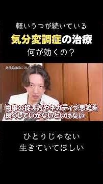 【気分変調症】治療は何が効く？