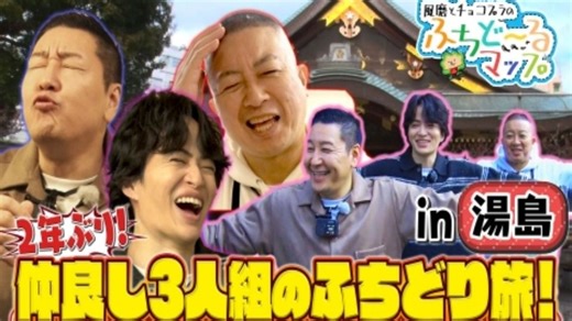 260103 風磨とチョコプラのふちど～るマップ 気になる場所の“周り＝ふち”に何がある？