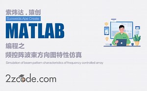 基于Matlab频控阵波束方向图特性仿真