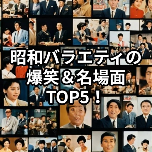 けんぷく@エンタメ発信 | #昭和バラエティ #昭和レトロ #昭和テレビ #懐かしの番組 #ドリフ #ひょうきん族 #欽ちゃんの仮装大賞 #笑っていいとも #タモリ #懐かしい #昭和世代 #テレビの思い出 #昭和名場面 #昭和エンタメ | Instagram